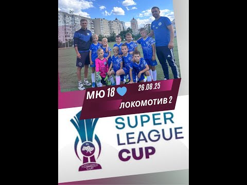 Видео: MU 18 сині VS Loko 2 - Superleague CUP 26.08.2025 -  (3-1)