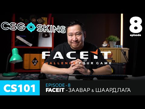 Видео: CS101 - Episode 8 - FACEIT заавар болон шаардлага