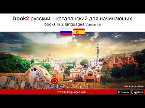 Видео: Научитесь каталонскому за 100 уроков