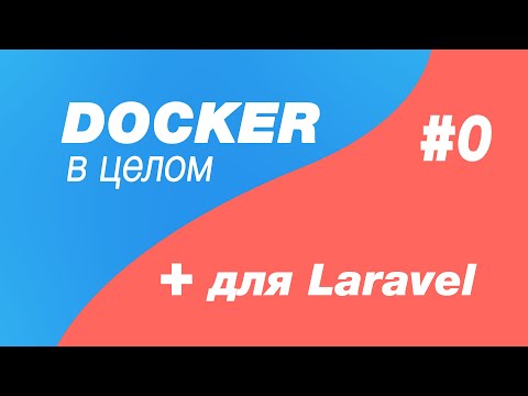Видео: Docker в целом и docker для laravel 0. Что такое Docker, зачем он нужен и чем полезен?