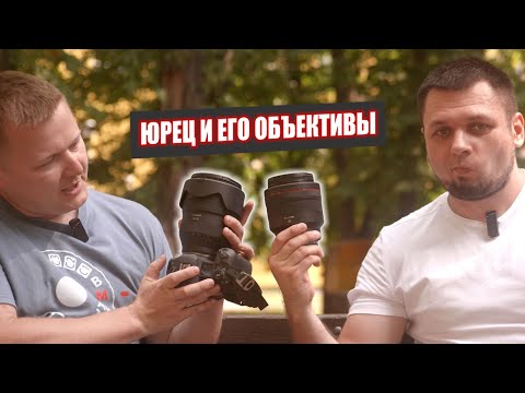 Видео: Юрец и его объективы: Canon RF 28-70mm f2L и другие