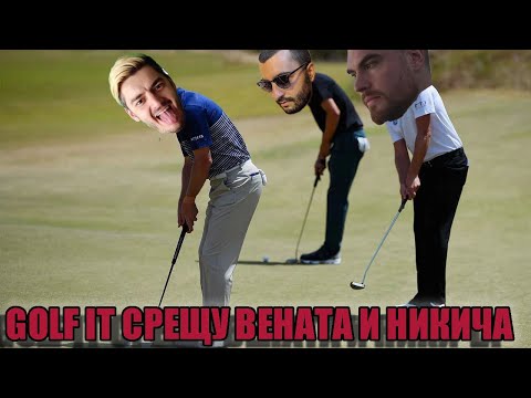 Видео: ГОЛФ СРЕЩУ 2МА ЛОШИ!