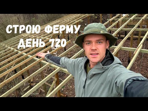 Видео: ПЕРЕЕХАЛ ЖИТЬ В СЕЛО ДЕНЬ 720! СТРОЮ ПТИЧИЙ ДВОР И ОСТАЛЬНОЕ ХОЗЯЙСТВО