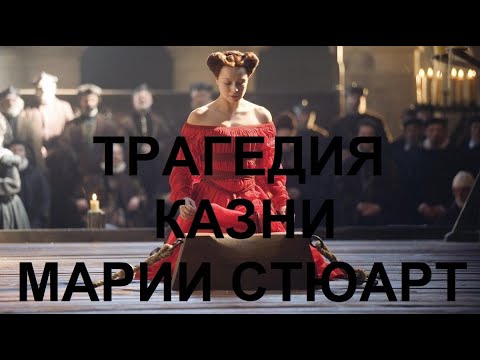 Видео: 73. Последние Валуа : Трагедия казни Марии Стюарт