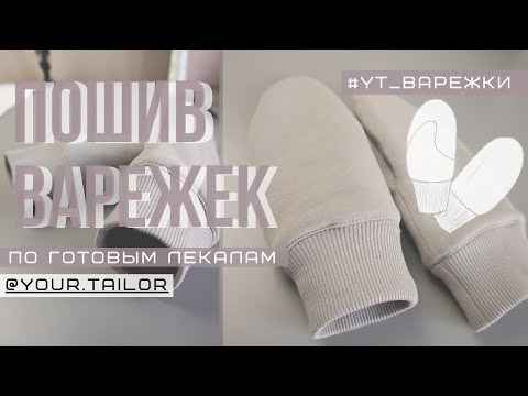 Видео: МК по пошиву варежек #YT_ВАРЕЖКИ