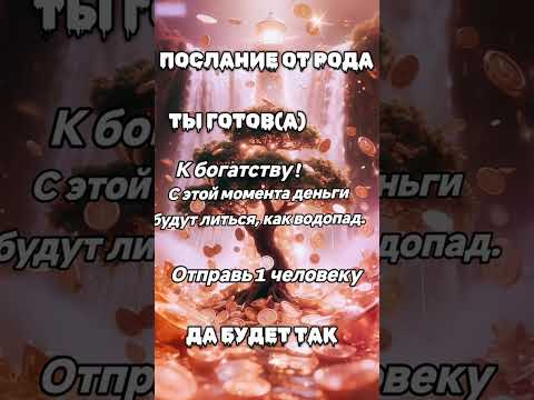 Видео: Послание от рода#веранадеждалюбовь #богатство_и_достаток #успехипроцветание