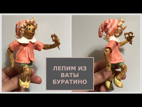 Видео: Буратино из ваты на ёлку, мастер-класс
