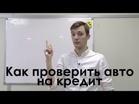 Видео: Кредитные авто. Как НЕ купить и что делать, если купил.