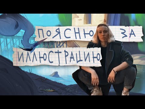 Видео: Поэтапный разбор рисования иллюстрации