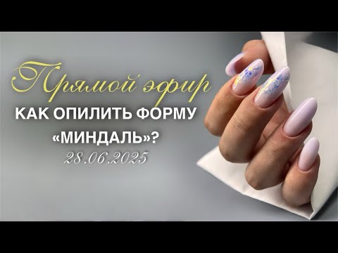 Видео: ПРЯМОЙ ЭФИР/// Как опилить форму «МИНДАЛЬ»?