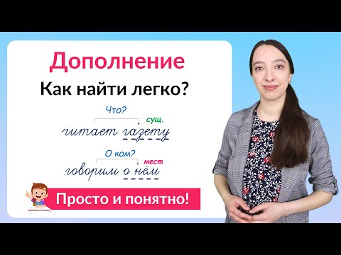 Видео: Что такое дополнение? Как найти дополнение в предложении?