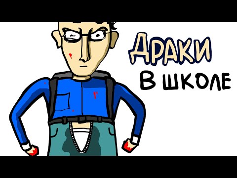 Видео: ДРАКИ В ШКОЛЕ !!!!