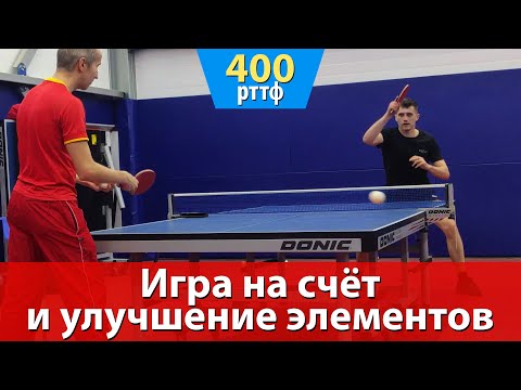 Видео: Тренировка на рейтинге 400 рттф. Игра на счёт и отработка элементов