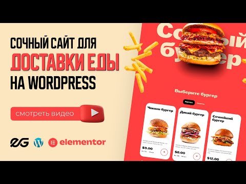 Видео: 🍔 САЙТ ДЛЯ ДОСТАВКИ: ОСНОВНОЙ ФУНКЦИОНАЛ | САЙТ НА WORDPRESS | МАГАЗИН НА WOOCOMMERCE