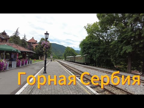 Видео: Горная Сербия