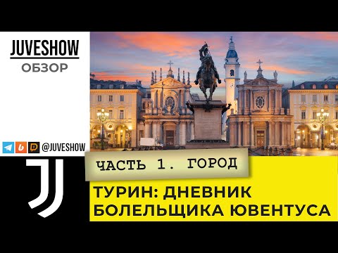Видео: Турин. Дневник болельщика Ювентуса. Часть 1: город
