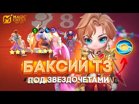 Видео: БАКСИЙ Т3 ПОД ЗВЕЗДОЧЕТАМИ! MAGIC CHESS GO GO МАГИЧЕСКИЕ ШАХМАТЫ