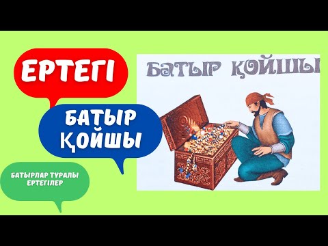 Видео: Батыр қойшы. Қазақша аудио ертегі.