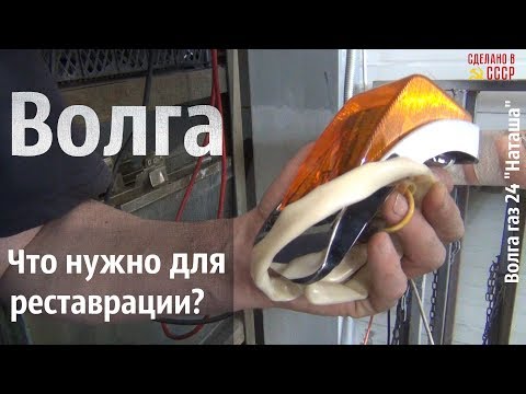 Видео: ВОЛГА. Что нужно для реставрации? Волга газ 24 "Наташа" #сделановссср #волгагаз24