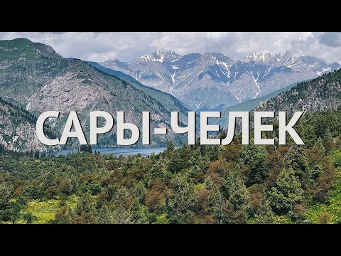 Видео: Заповедник Сары-Челек. Красиво, но...
