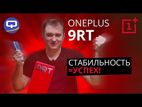 Видео: Oneplus 9RT. Оправдались ли ожидания?