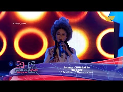 Видео: Гүлнар Сильбаева - «Іңкәрім» (Б. Тәжібаев - Т. Мұхамеджанов)
