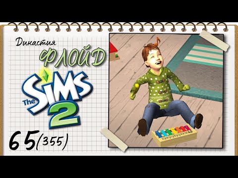 Видео: Династия Флойд | The Sims 2 | 5 поколение | Часть 65 (355) Сыновья