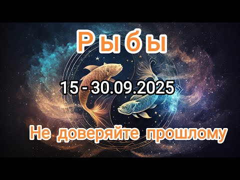 Видео: РЫБЫ🍁15 - 30.09.2025🍁 Тароскоп 🍁