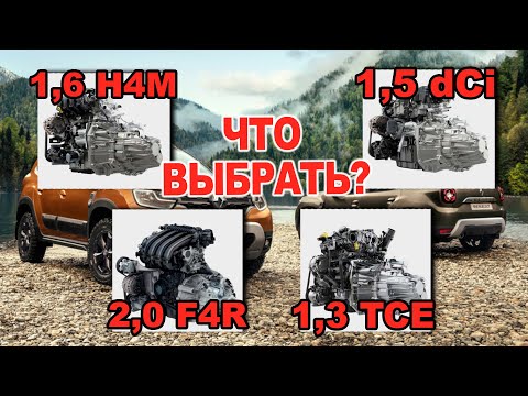 Видео: новый РЕНО ДАСТЕР выбор двигателя в 2021: 1.6 H4M, 2.0 F4R, 1,5 DCI или1.3 TCE турбо ?