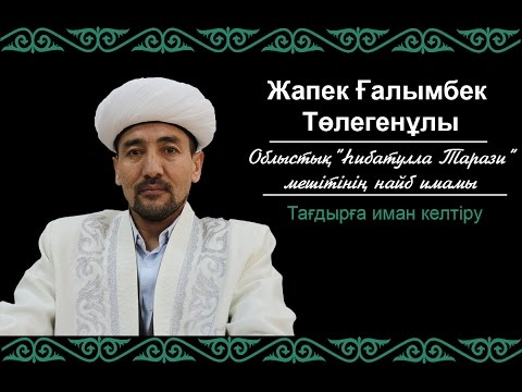 Видео: Тағдырға иман келтіру