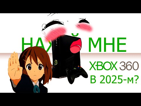 Видео: Я купил XBOX 360 (Slim) в 2025-м, ЧТОБЫ ВАМ НЕ ПРИШЛОСЬ!