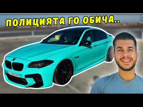 Видео: Бургарски ТУПАЛКИ! BMW F10 535i 360+ кс