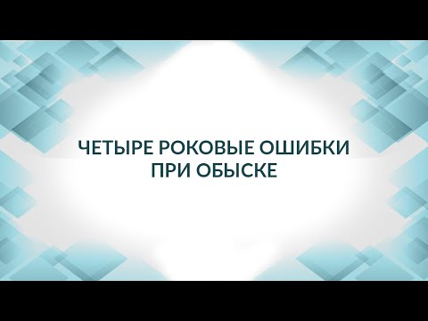 Видео: Четыре роковые ошибки при обыске: адвокат не пришел на обыск