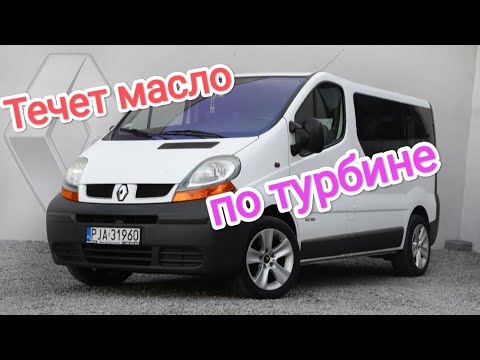 Видео: Тече масло з турбіни Renault Trafic 2.0