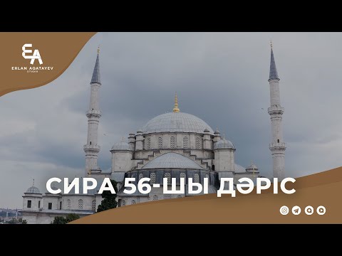 Видео: Сира 56 - шы дәріс | Ұстаз Ерлан Ақатаев ᴴᴰ