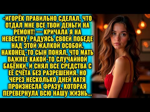 Видео: Тупая овца, ты не достойна копейки! Мой сын снял твои деньги и отдал их мне!» — рявкнула свекровь.