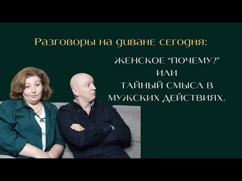 Видео: ТАЙНЫЙ СМЫСЛ МУЖСКИХ ДЕЙСТВИЙ.... в подкасте "Лысое и Зеленое"