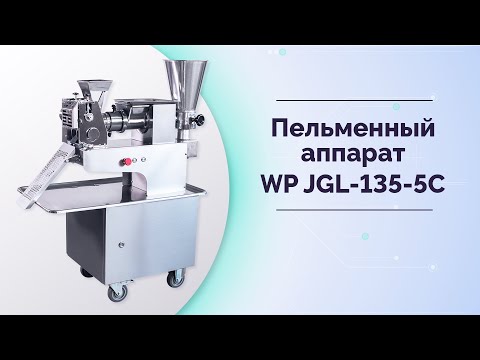 Видео: Пельменный аппарат WP JGL-135-5C (White Penguin)