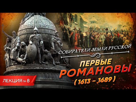 Видео: Серия 8. Первые Романовы (1613 - 1689)