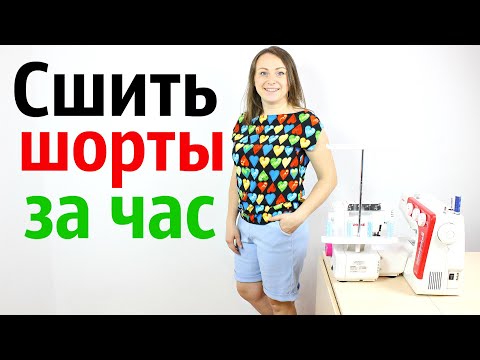 Видео: Как сшить шорты с карманами любого размера! Снятие мерок, построение выкройки, крой, пошив шорт.