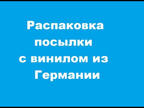 Видео: Распаковка посылки с виниловыми пластинками из Германии!