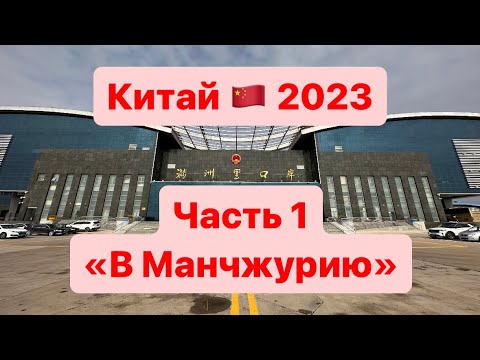 Видео: Китай 2023. Часть 1 «В Маньчжурию»