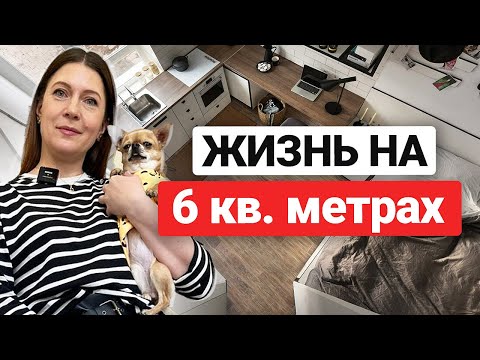 Видео: Самая маленькая квартира в Москве  Как живут на 6 кв  метрах?