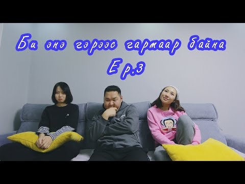 Видео: Би энэ гэрээс гармаар байна Ep.3