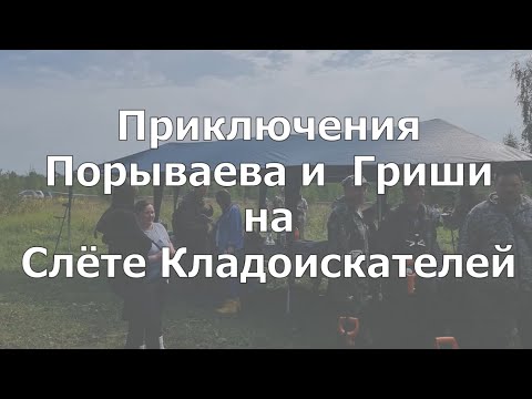 Видео: Приключения Порываева и Гриши на Слёте кладоискателей