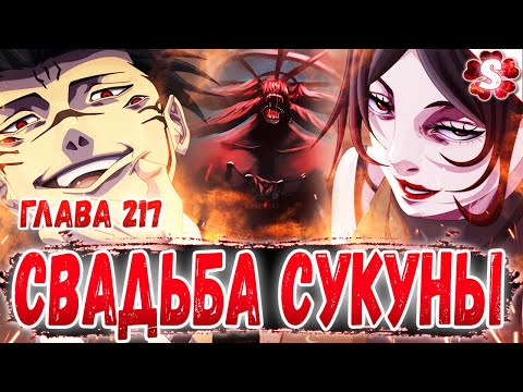 Видео: СУКУНА ПРОТИВ ЙОРОЗУ🔥ПРИЗЫВ МАХАРАГМЫ😈ДВУЛИКИЙ ЖЕНИТСЯ😜МАГИЧЕСКАЯ БИТВА 217