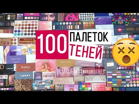 Видео: ВСЕ МОИ ПАЛЕТКИ ТЕНЕЙ 2019 | Коллекция косметики 2019