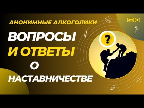 Видео: 15.Существует ли наилучший метод работы наставника с новичком ?