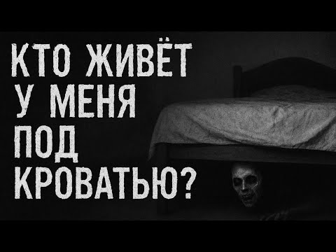 Видео: КТО ЖИВЁТ У МЕНЯ ПОД КРОВАТЬЮ? СТРАШНАЯ ИСТОРИЯ НА НОЧЬ.