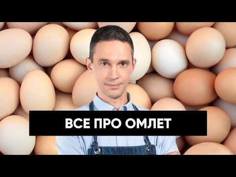 Видео: Омлет — польза, вред и самые необычные варианты